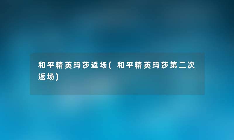 和平精英玛莎返场(和平精英玛莎第二次返场)