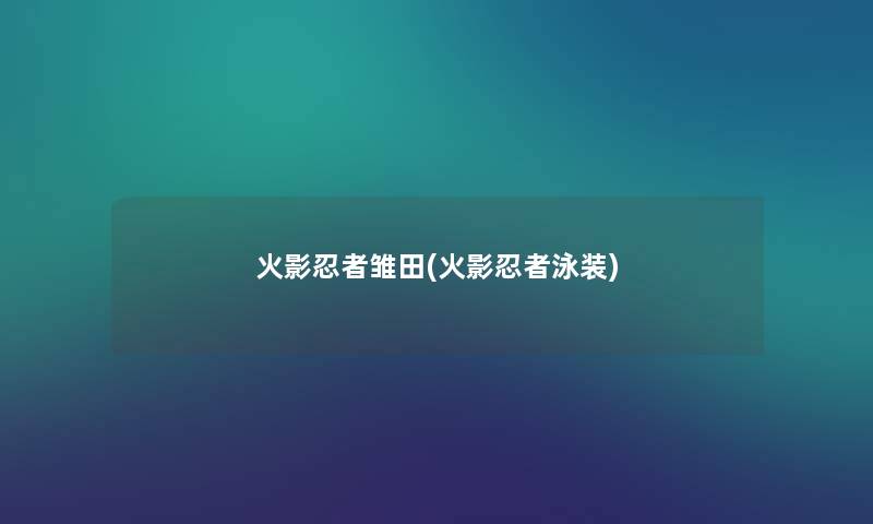 火影忍者雏田(火影忍者泳装)