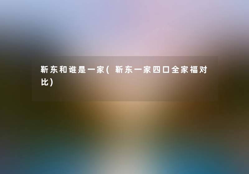 靳东和谁是一家(靳东一家四口全家福对比) 靳东和谁是一家(靳东一家四口全家福对比)