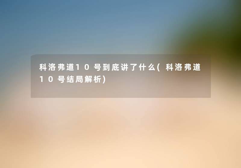 科洛弗道10号到底讲了什么(科洛弗道10号结局解析) 科洛弗道10号到底讲了什么(科洛弗道10号结局解析)