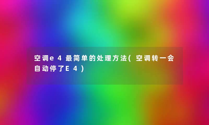 空调e4简单的处理方法(空调转一会自动停了E4) 空调e4简单的处理方法(空调转一会自动停了E4)