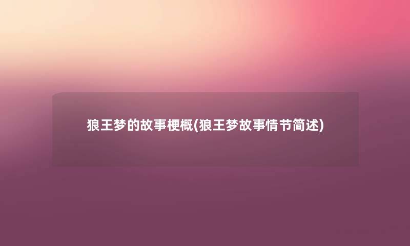 狼王梦的故事梗概(狼王梦故事情节) 狼王梦的故事梗概(狼王梦故事情节)