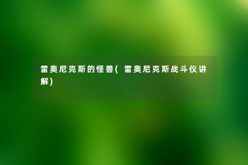 雷奥尼克斯的怪兽(雷奥尼克斯战斗仪讲解) 雷奥尼克斯的怪兽(雷奥尼克斯战斗仪讲解)