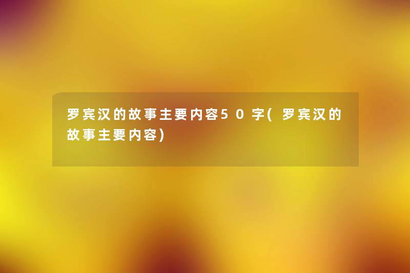 罗宾汉的故事主要内容50字(罗宾汉的故事主要内容) 罗宾汉的故事主要内容50字(罗宾汉的故事主要内容)