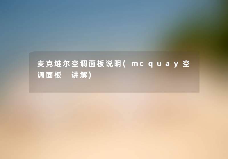 麦克维尔空调面板说明(mcquay空调面板 讲解) 麦克维尔空调面板说明(mcquay空调面板 讲解)