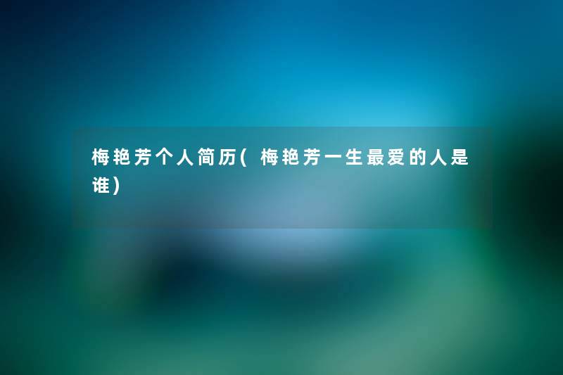 梅艳芳个人简历(梅艳芳一生爱的人是谁) 梅艳芳个人简历(梅艳芳一生爱的人是谁)