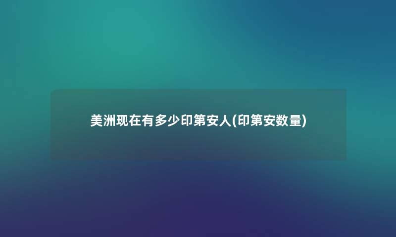 美洲有多少印第安人(印第安数量) 美洲有多少印第安人(印第安数量)