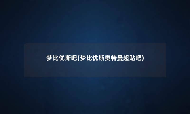 梦比优斯吧(梦比优斯奥特曼超贴吧) 梦比优斯吧(梦比优斯奥特曼超贴吧)