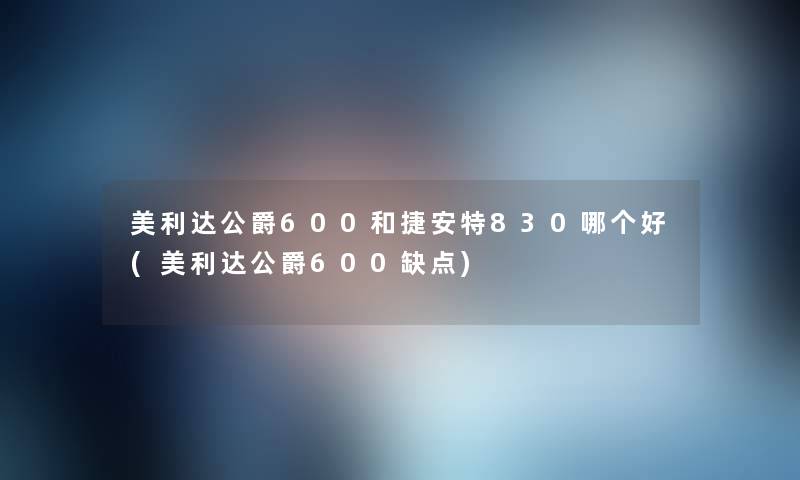 美利达公爵600和捷安特830哪个好(美利达公爵600缺点) 美利达公爵600和捷安特830哪个好(美利达公爵600缺点)