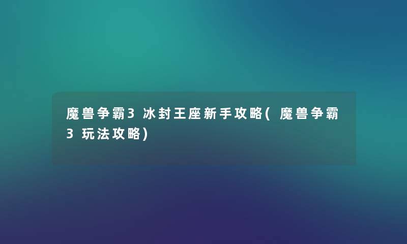 魔兽争霸3冰封王座新手攻略(魔兽争霸3玩法攻略) 魔兽争霸3冰封王座新手攻略(魔兽争霸3玩法攻略)