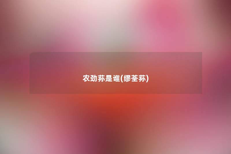 农劲荪是谁(缪荃荪) 农劲荪是谁(缪荃荪)