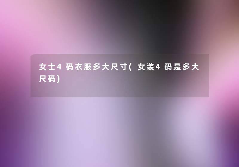 女士4码衣服多大尺寸(女装4码是多大尺码) 女士4码衣服多大尺寸(女装4码是多大尺码)