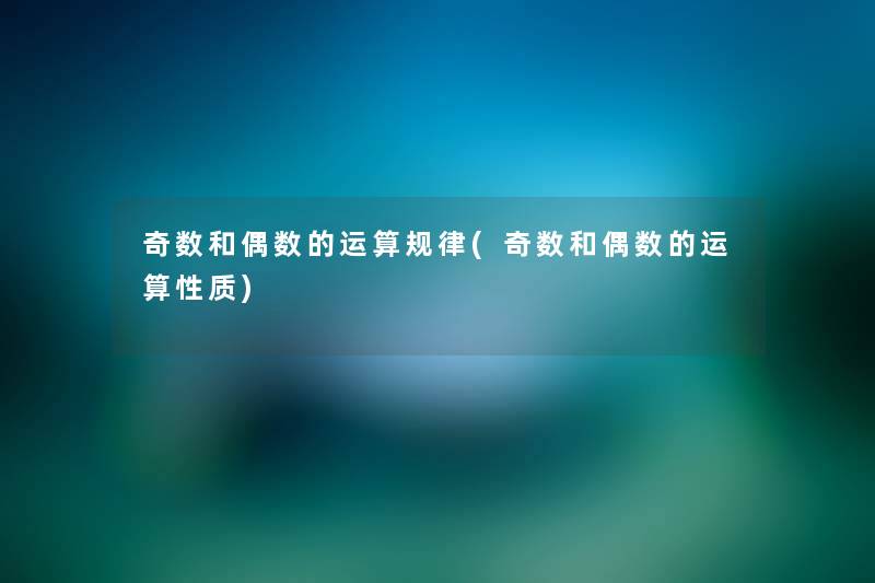 奇数和偶数的运算规律(奇数和偶数的运算性质) 奇数和偶数的运算规律(奇数和偶数的运算性质)