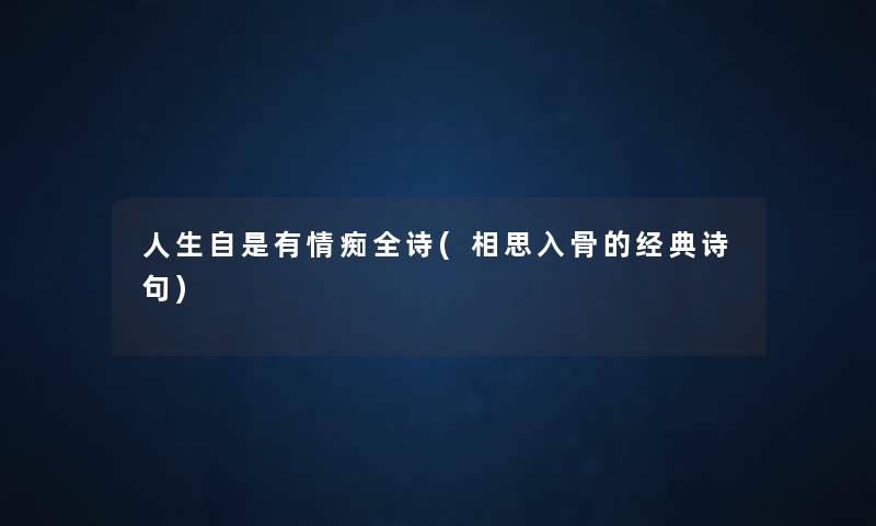 人生自是有情痴全诗(相思入骨的经典诗句) 人生自是有情痴全诗(相思入骨的经典诗句)