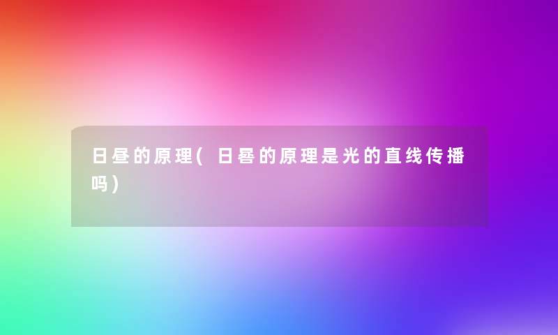 日昼的原理(日晷的原理是光的直线传播吗) 日昼的原理(日晷的原理是光的直线传播吗)