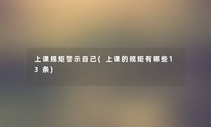 上课规矩警示自己(上课的规矩有哪些13条) 上课规矩警示自己(上课的规矩有哪些13条)