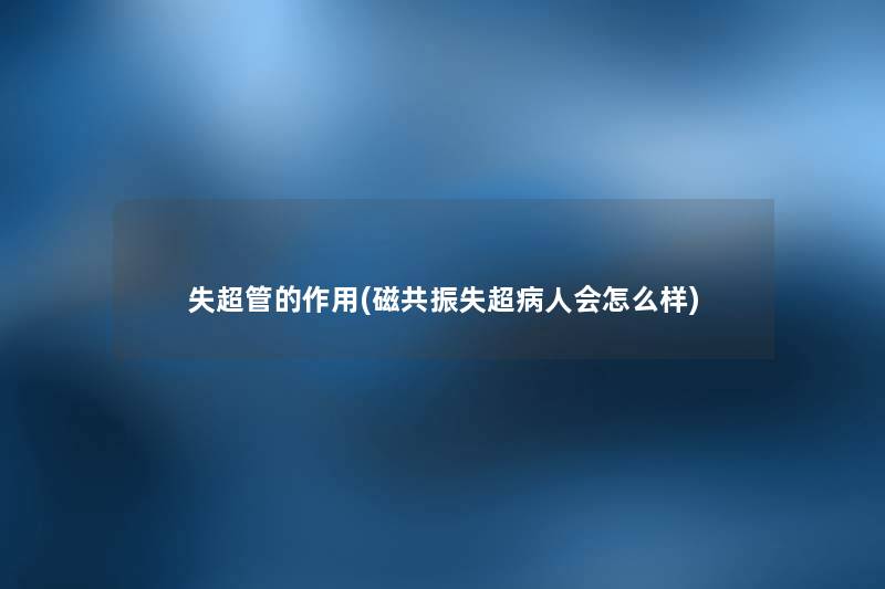 失超管的作用(磁共振失超病人会怎么样)