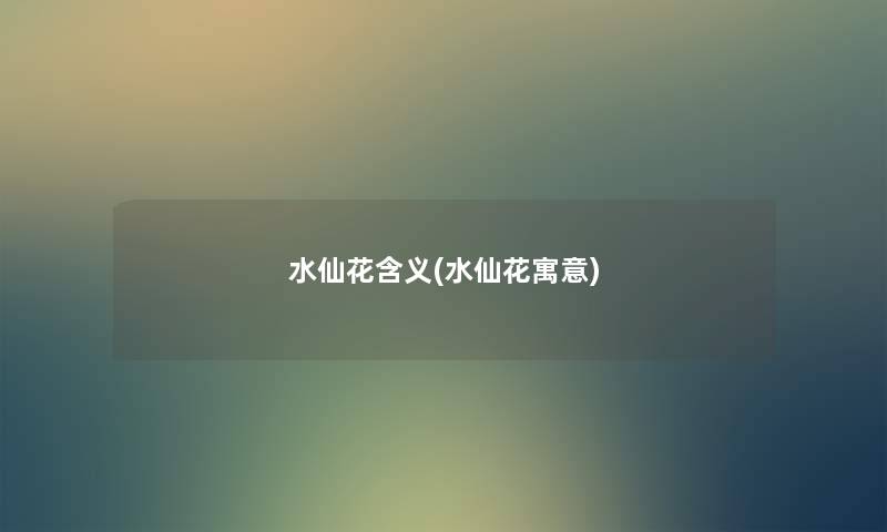 水仙花含义(水仙花寓意) 水仙花含义(水仙花寓意)