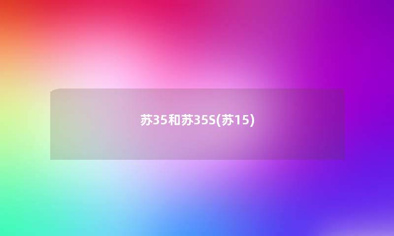 苏35和苏35S(苏15) 苏35和苏35S(苏15)