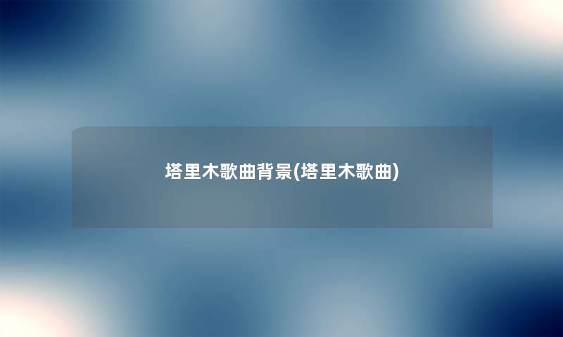 塔里木歌曲(塔里木歌曲) 塔里木歌曲(塔里木歌曲)