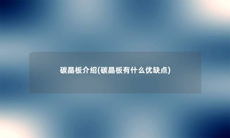 碳晶板介绍(碳晶板有什么优缺点) 碳晶板介绍(碳晶板有什么优缺点)