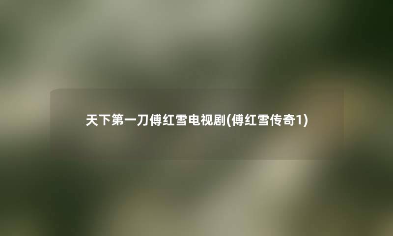 天下第一刀傅红雪电视剧(傅红雪传奇1) 天下第一刀傅红雪电视剧(傅红雪传奇1)
