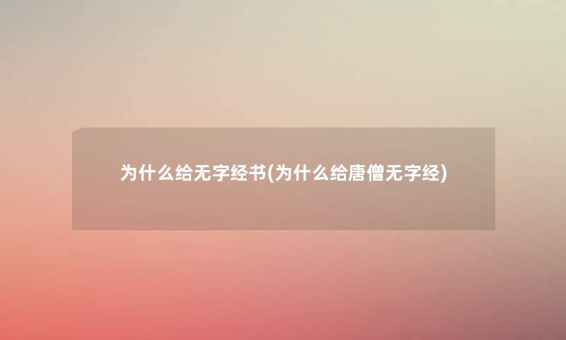 为什么给无字经书(为什么给唐僧无字经) 为什么给无字经书(为什么给唐僧无字经)