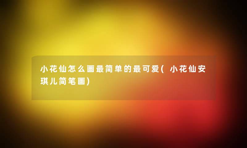 小花仙怎么画简单的可爱(小花仙安琪儿简笔画) 小花仙怎么画简单的可爱(小花仙安琪儿简笔画)