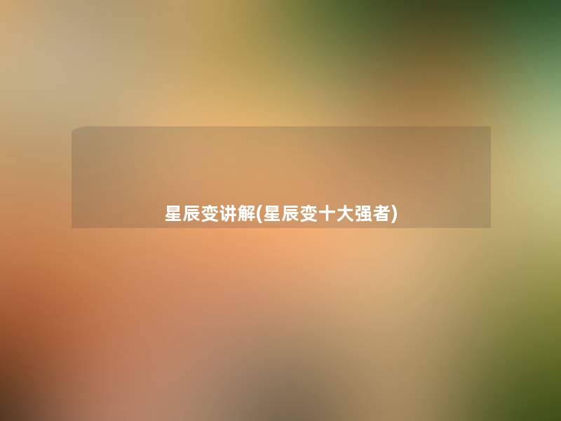 星辰变讲解(星辰变一些强者) 星辰变讲解(星辰变一些强者)
