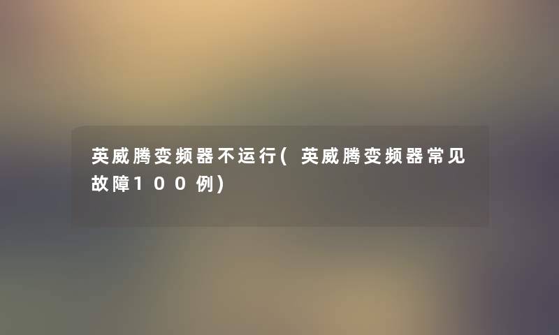 英威腾变频器不运行(英威腾变频器常见故障几例) 英威腾变频器不运行(英威腾变频器常见故障几例)