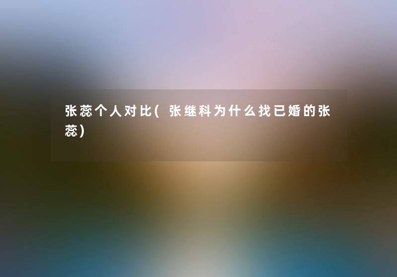 张蕊个人对比(张继科为什么找已婚的张蕊) 张蕊个人对比(张继科为什么找已婚的张蕊)