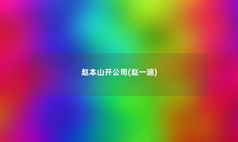 赵本山开公司(赵一涵) 赵本山开公司(赵一涵)
