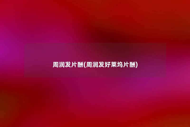 周润发片酬(周润发好莱坞片酬) 周润发片酬(周润发好莱坞片酬)