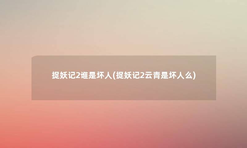 捉妖记2谁是坏人(捉妖记2云青是坏人么) 捉妖记2谁是坏人(捉妖记2云青是坏人么)