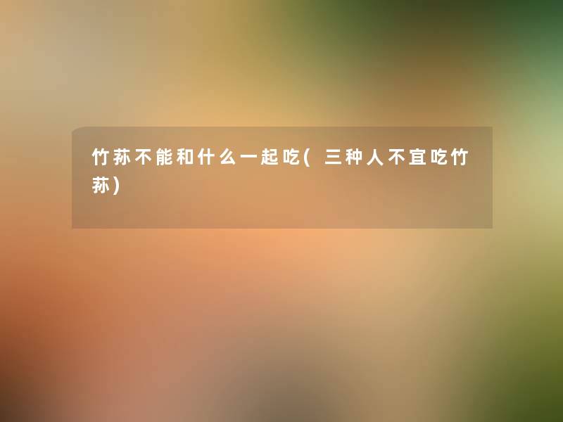 竹荪不能和什么一起吃(三种人不宜吃竹荪) 竹荪不能和什么一起吃(三种人不宜吃竹荪)