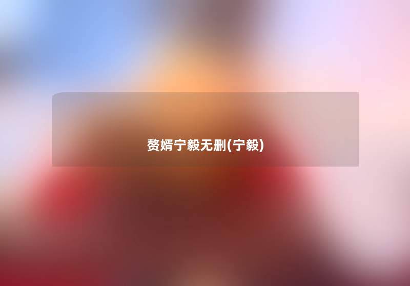 赘婿宁毅无删(宁毅) 赘婿宁毅无删(宁毅)