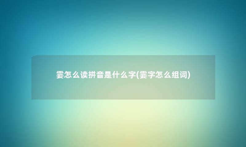 霎怎么读拼音是什么字(霎字怎么组词) 霎怎么读拼音是什么字(霎字怎么组词)