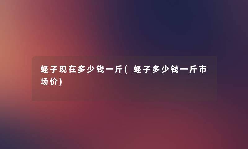 蛏子多少钱一斤(蛏子多少钱一斤市场价) 蛏子多少钱一斤(蛏子多少钱一斤市场价)