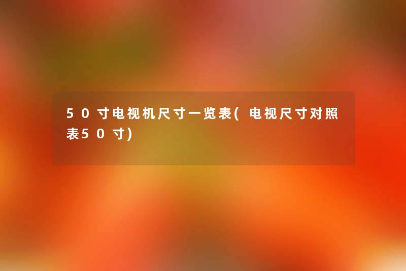 50寸电视机尺寸一览表(电视尺寸对照表50寸) 50寸电视机尺寸一览表(电视尺寸对照表50寸)