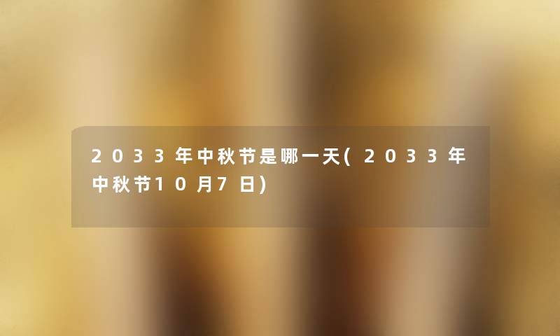 2033年中秋节是哪一天(2033年中秋节10月7日)