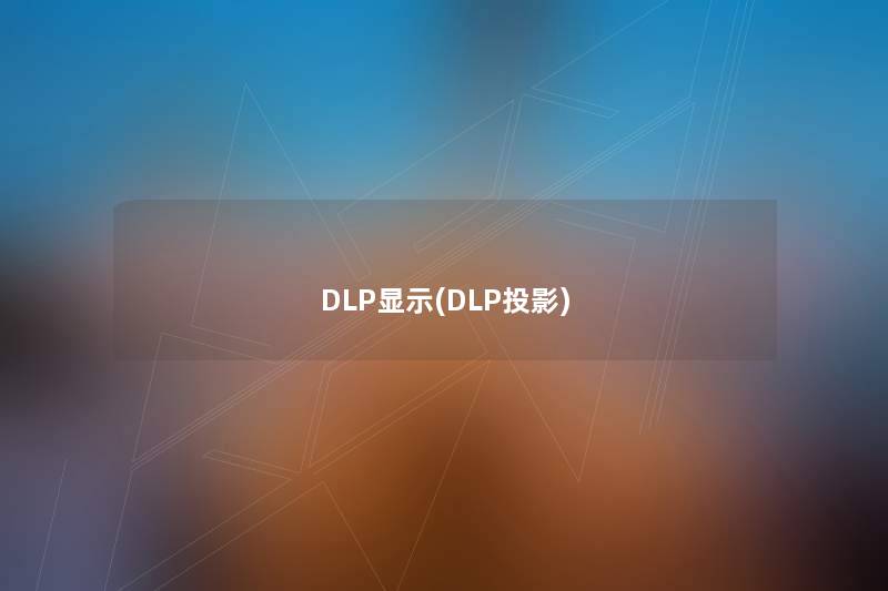 DLP显示(DLP投影) DLP显示(DLP投影)
