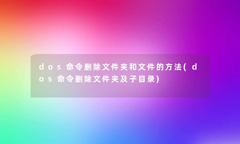 dos命令删除文件夹和文件的方法(dos命令删除文件夹及子目录) dos命令删除文件夹和文件的方法(dos命令删除文件夹及子目录)