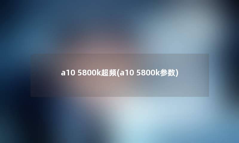 a10 5800k超频(a10 5800k参数) a10 5800k超频(a10 5800k参数)