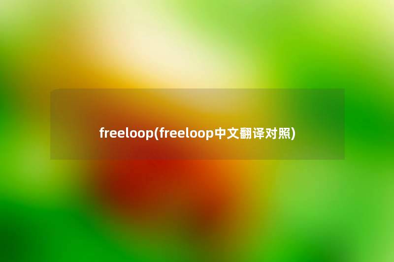 freeloop(freeloop中文翻译对照) freeloop(freeloop中文翻译对照)