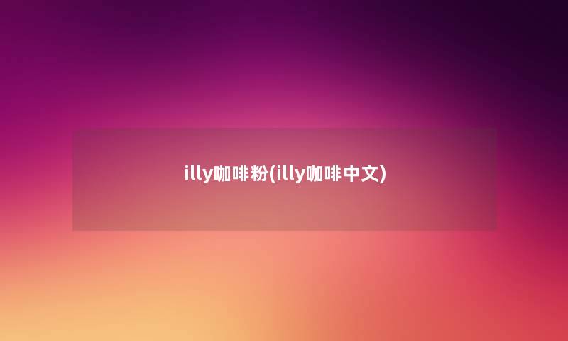 illy咖啡粉(illy咖啡中文) illy咖啡粉(illy咖啡中文)