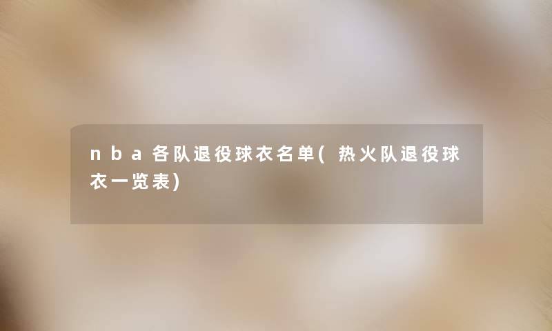 nba各队退役球衣名单(热火队退役球衣一览表) nba各队退役球衣名单(热火队退役球衣一览表)