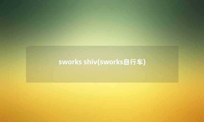 sworks shiv(sworks自行车) sworks shiv(sworks自行车)