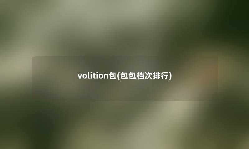 volition包(包包档次整理) volition包(包包档次整理)