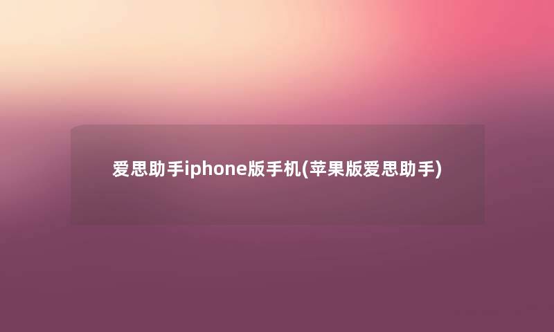 爱思iphone版手机(苹果版爱思) 爱思iphone版手机(苹果版爱思)