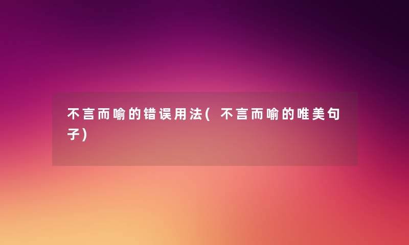 不言而喻的错误用法(不言而喻的唯美句子) 不言而喻的错误用法(不言而喻的唯美句子)